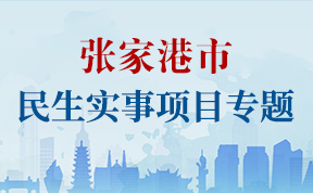 張家港市民生實事項目專題